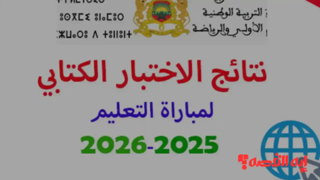 وزارة التعليم تفعل رابط نتائج الكتابي 2025 لمباراة نونبر بالمغرب الآن